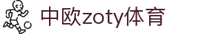 zoty中欧·(中国有限公司)官方网站"